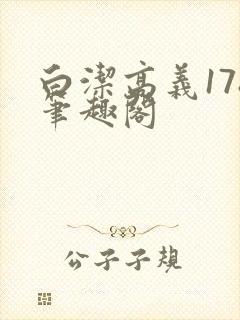 白洁高义178笔趣阁