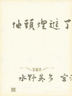 他头埋进了花蕊