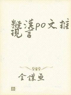 糙汉po文推荐现言