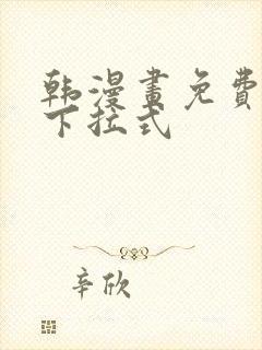 韩漫画免费漫画下拉式