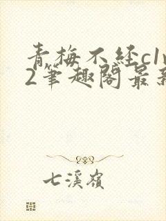 青梅不经c1v2笔趣阁最新章节