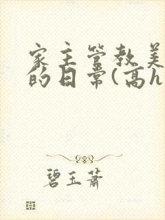 家主管教美人们的日常(高h np)