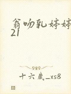 翁吻乳婷婷小玲21