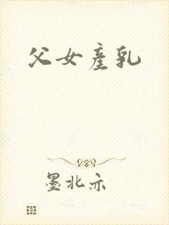 父女产乳封面