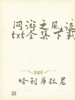 网游之风流骑士txt全集下载