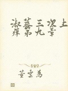 淑蓉三次上船止痒第九章