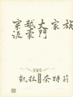 穿越大家族之风流豪门封面