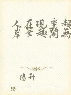 人在现实超脱彼岸笔趣阁无弹窗