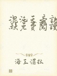 混沌天帝诀楚剑秋免费阅读