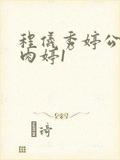 程仪秀婷公欲息肉婷1封面