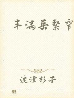 丰满岳紧窄好爽