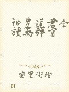 神农道君全文阅读无弹窗