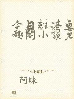 今日离港鱼宰笔趣阁小说免费阅读封面