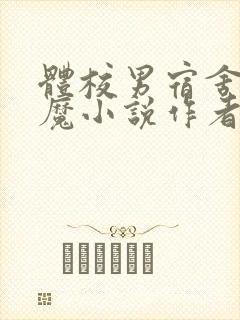 体校男宿舍的魅魔小说作者逆行者