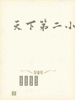 天下第二小说