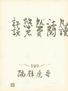 许悠然江凡的小说免费阅读全文封面