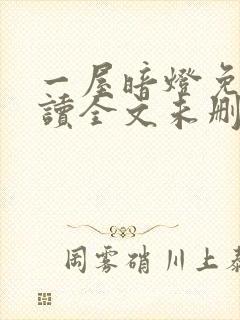 一屋暗灯免费阅读全文未删减封面