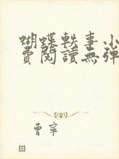 蝴蝶轶事小说免费阅读无弹窗笔趣阁