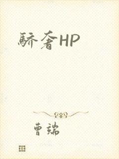骄奢HP