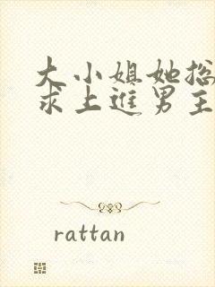 大小姐她总是不求上进男主身份