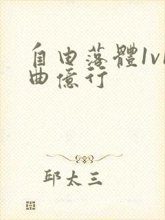 自由落体1v1曲亿行封面