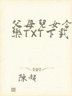 父母儿女合家欢乐TXT下载