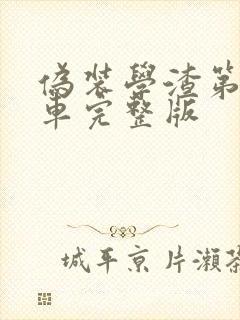 伪装学渣第一次车完整版