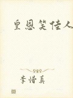皇恩笑佳人