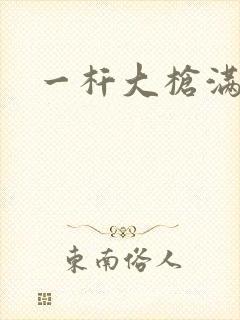 一杆大枪满屋扫