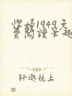 悍妇1949免费阅读笔趣阁封面