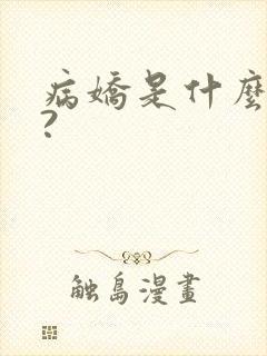 病娇是什么意思?
