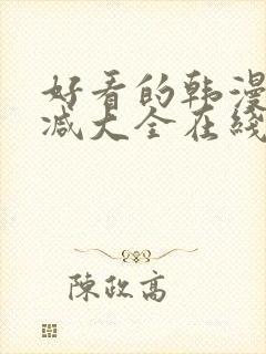 好看的韩漫无删减大全在线封面