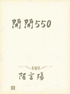 开开550