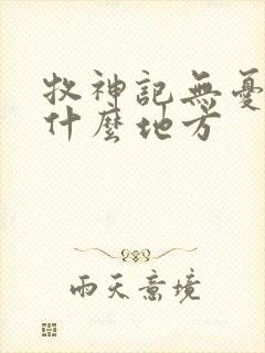 牧神记无忧乡是什么地方