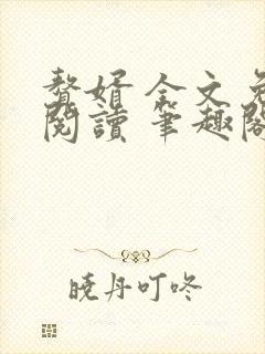 赘婿 全文免费阅读 笔趣阁