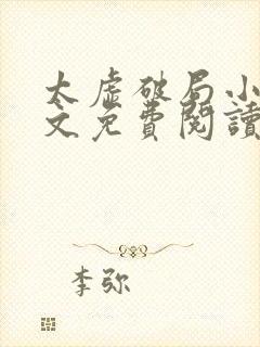 太虚破局小说全文免费阅读最新章节