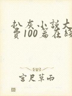 扒灰小说大全免费100篇在线阅读