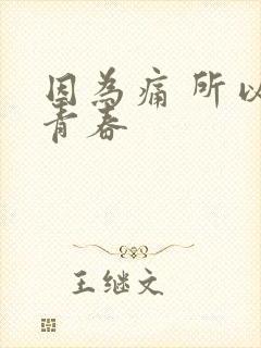 因为痛 所以叫青春