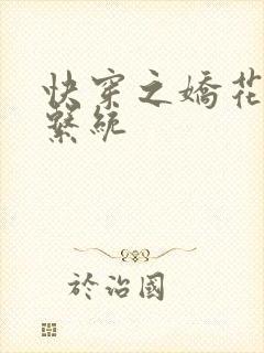 快穿之娇花灌溉系统