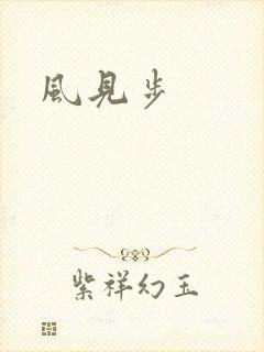 风见步