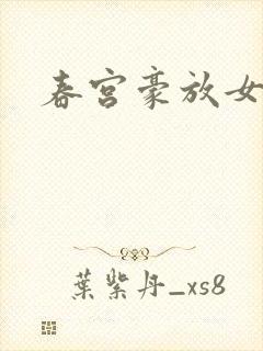 春宫豪放女封面