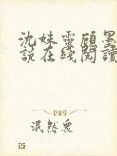 沈姝灵顾墨瑾小说在线阅读