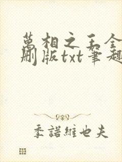 万相之王全本无删版txt笔趣阁