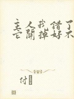 主人我错了请把它关掉好不好