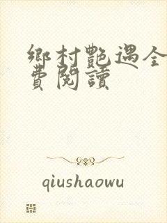 乡村艳遇全文免费阅读