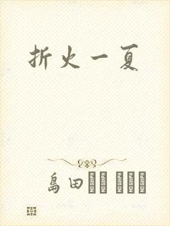 折火一夏