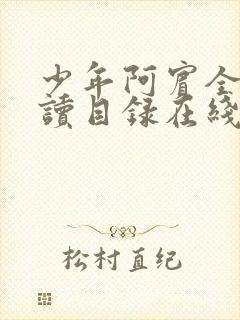 少年阿宾全文阅读目录在线阅读黄小洁