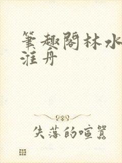 笔趣阁林水伊沈淮舟