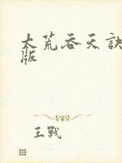 太荒吞天诀完结版封面