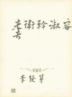 老卫干淑容晕过去